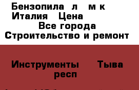 Бензопила Oлeo-мaк 999F Италия › Цена ­ 20 000 - Все города Строительство и ремонт » Инструменты   . Тыва респ.